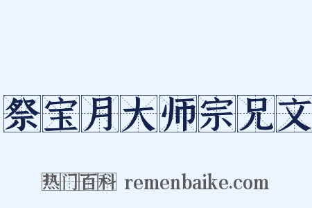 祭宝月大师宗兄文是什么意思的图片